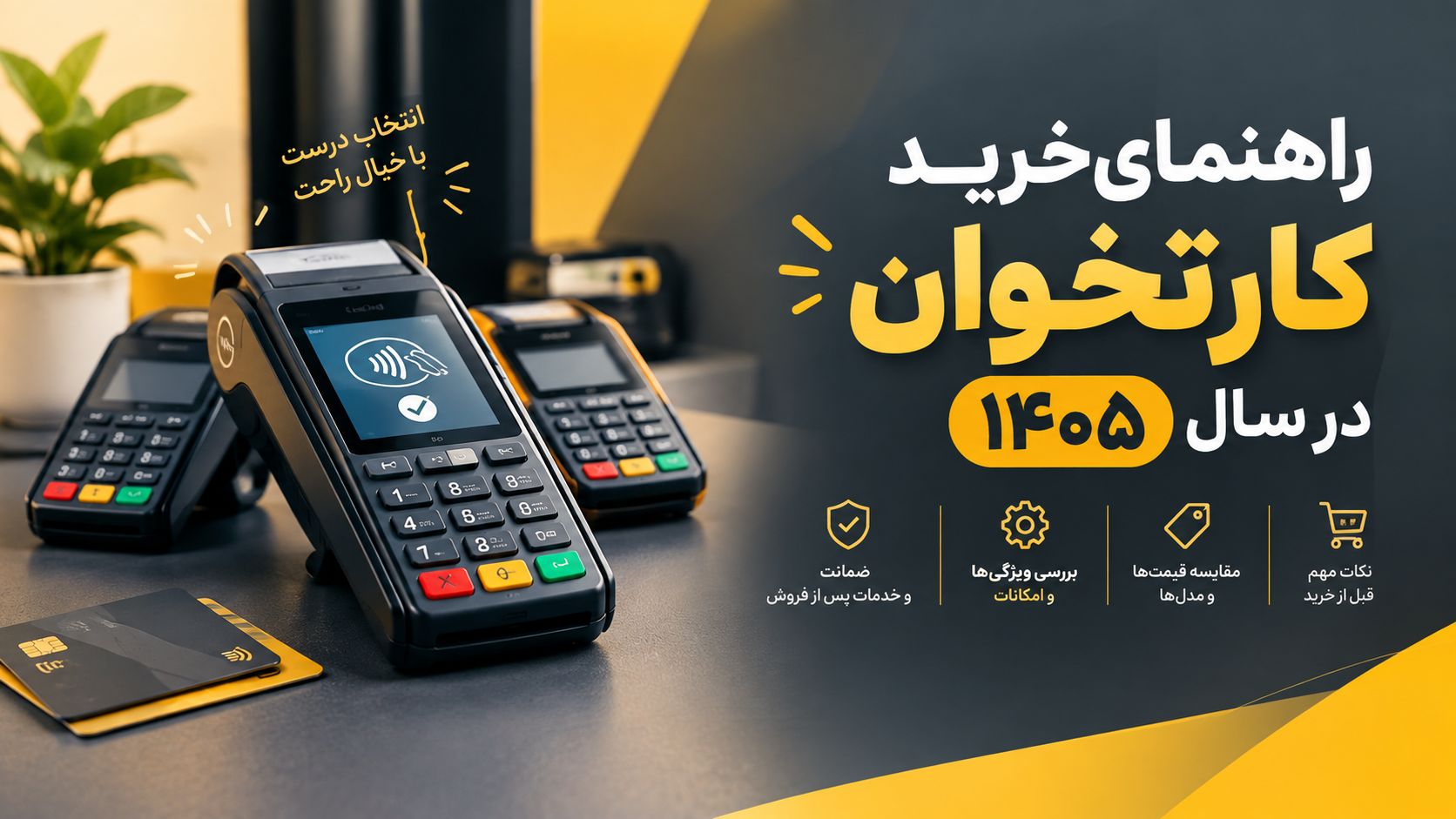 راهنمای کامل انتخاب کارتخوان مناسب کسب‌وکار در سال ۱۴۰۵