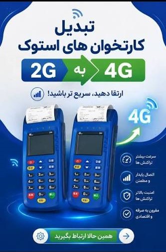 تبدیل کارتخوان 2G به 4G؛ راهکاری اقتصادی برای دستگاه‌های استوک و قدیمی